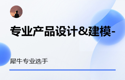 产品外观设计产品三维模型制作