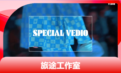 走秀視頻剪輯 案例 旅途工作室