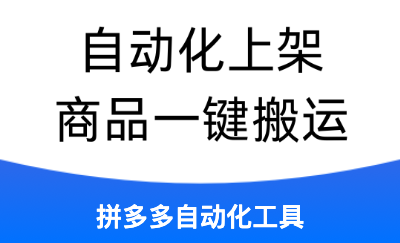 拼多多自動化工具一鍵搬運<hl>商品</hl>