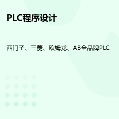 PLC程序设计、触摸屏画面设计，各种品牌PLC