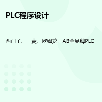 PLC程序設(shè)計、觸摸屏畫面設(shè)計，各種品牌PLC