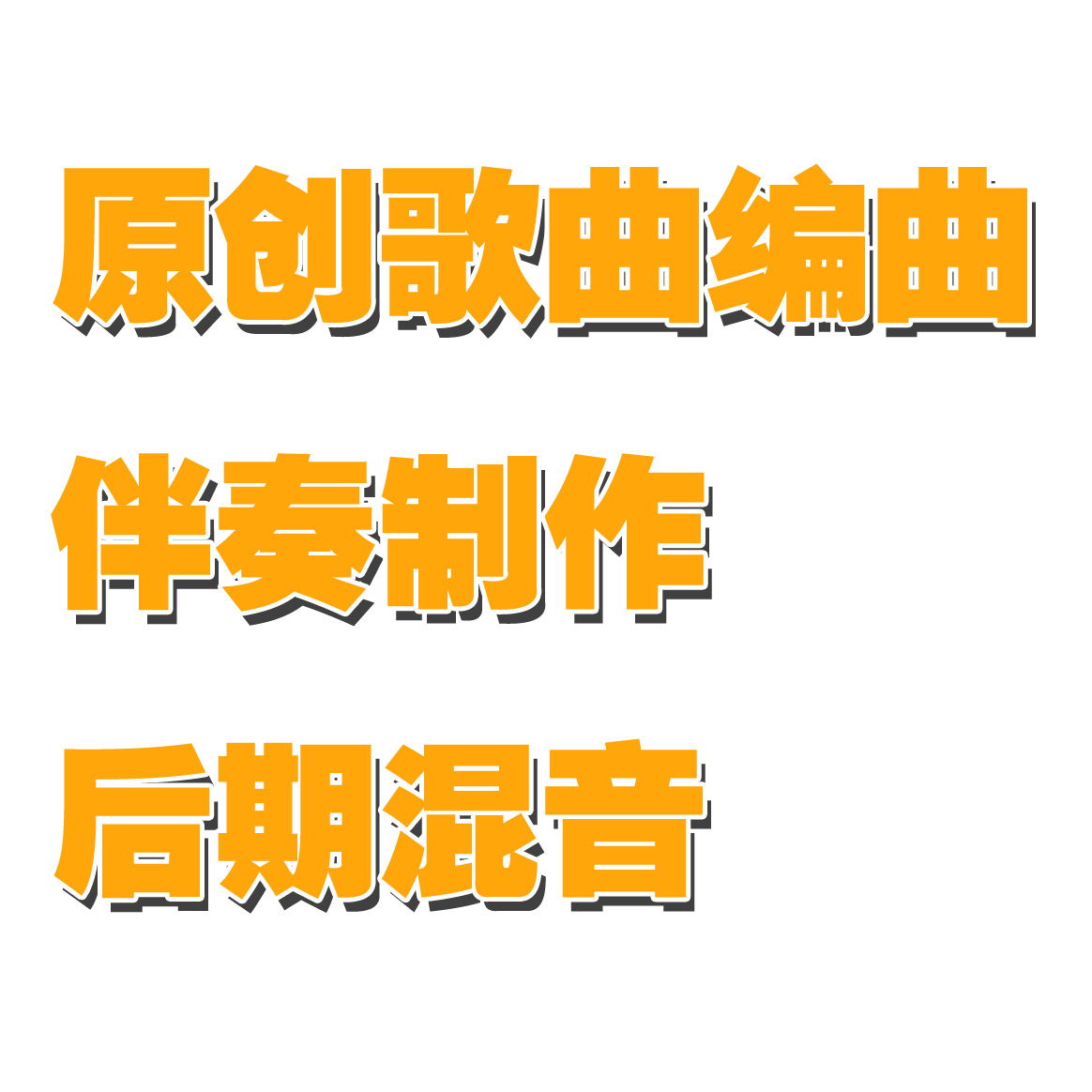 原创歌曲编曲&#92;伴奏制作&#92;后期混音