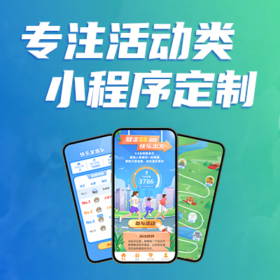 小程序定制|多年專業(yè)經(jīng)驗(yàn),專注活動(dòng)類小程序定制開發(fā)公司