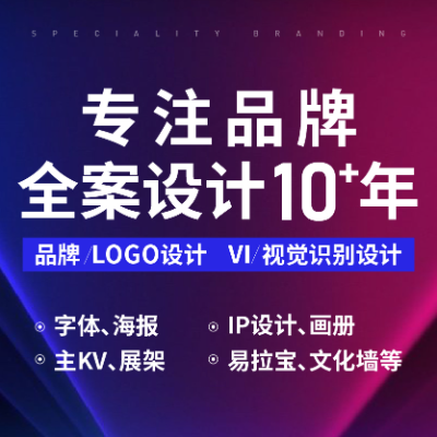 专业品牌VI、LOGO、海报、KV等设计，深耕行业10年