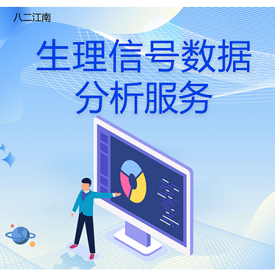 生理信號數(shù)據(jù)分析服務(wù)（心電分析與HRV）