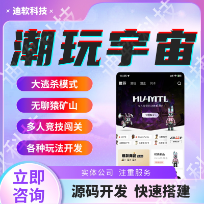 潮玩宇宙APP鏈游開發(fā)扭蛋兔斗獸場大逃殺游戲開發(fā)