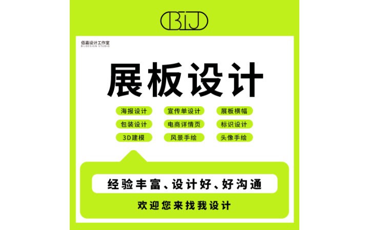 佰嘉設(shè)計工作室