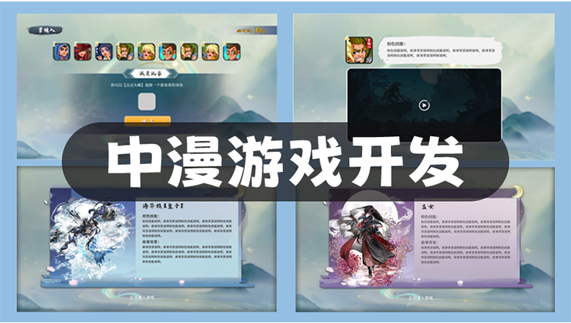 中漫游戲開(kāi)發(fā)