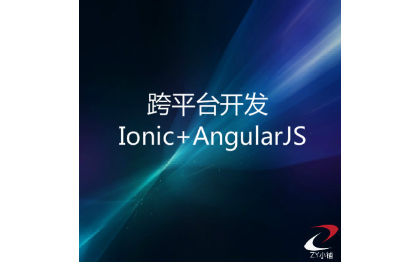 onic+AngularJS混合开发解决方案：稳定、灵活