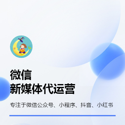 微信、抖音、小紅書(shū)、微博等新媒體代運(yùn)營(yíng)