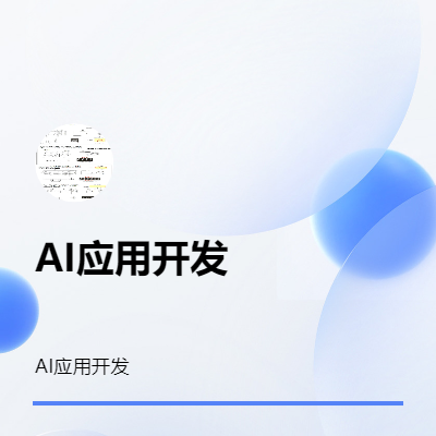 AI相关算法应用<hl>软件</hl>开发，算法开发
