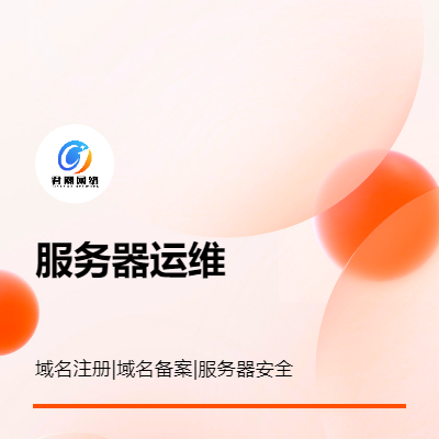 服務(wù)器運(yùn)維 域名備案 域名注冊(cè) 服務(wù)器部署 服務(wù)器維護(hù)