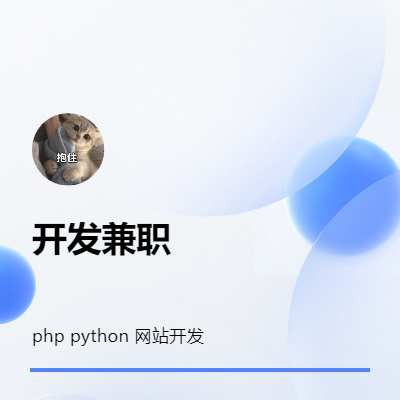 php兼職，網(wǎng)站開發(fā)等