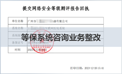 負責某公司等保整改業(yè)務咨詢以及改造
