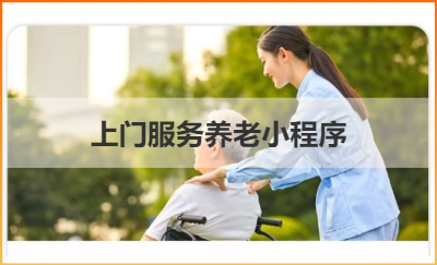 某上門養(yǎng)老項目，用戶添加老人，護士上門為老人服務