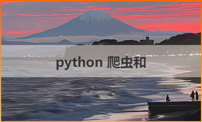 python數(shù)據(jù)分析，django