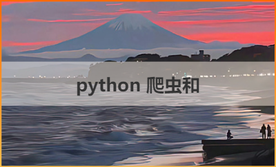 python数据分析和可视化，*