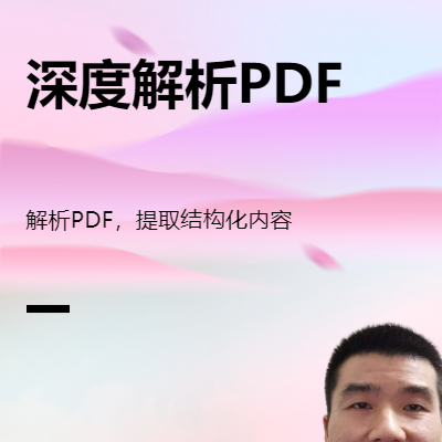 pdf深度解析，提取結(jié)構(gòu)化內(nèi)容