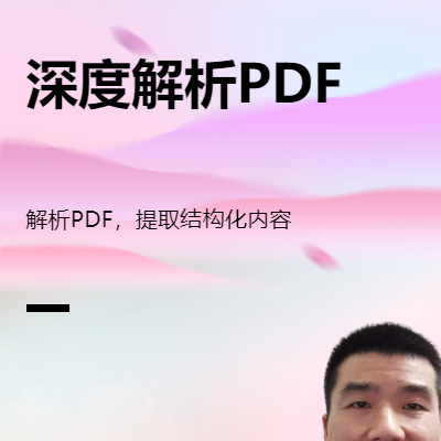 pdf深度解析，*结构化内容