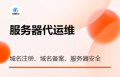 服務(wù)器運(yùn)維 域名備案 域名注冊(cè) 服務(wù)器部署 服務(wù)器維護(hù)