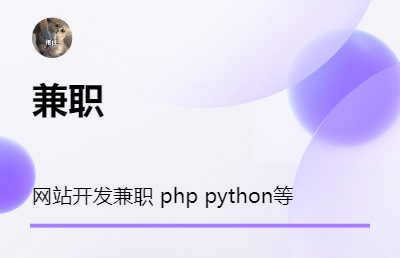 php兼职，网站开发等