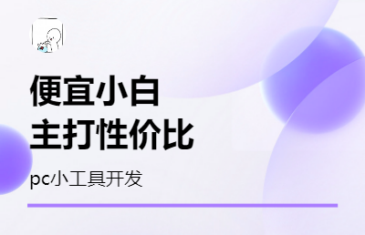 python小工具开发