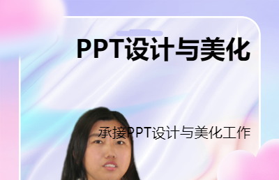 PPT软件设计与美化