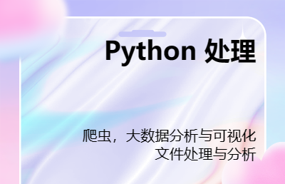 python文件分析处理，数据分析，标注，可视化，*