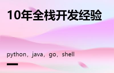 python，Java，go，shell等语言开发。
