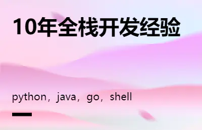python，<hl>Java</hl>，go，shell等语言开发。