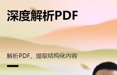 pdf深度解析，*結(jié)構(gòu)化內(nèi)容