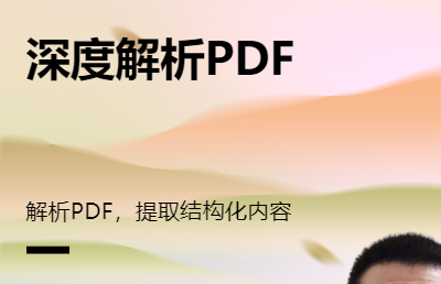 pdf深度解析，*结构化内容