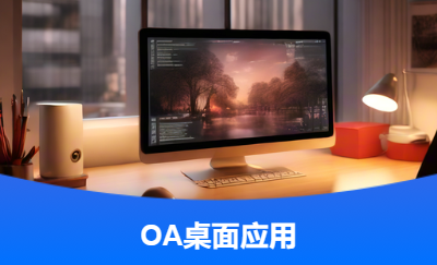 桌面端OA應用及API開發(fā)
