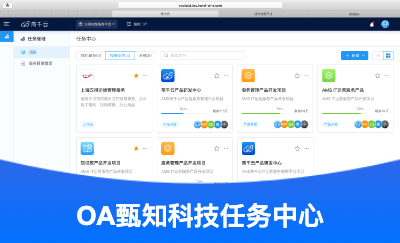 OA：甄知科技-任务中心UI设计