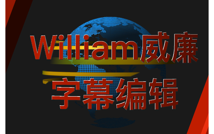 威廉影像
