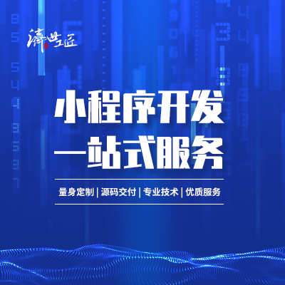 微信小程序定制開(kāi)發(fā)抖音小程序商城餐飲外賣(mài)招聘app開(kāi)發(fā)