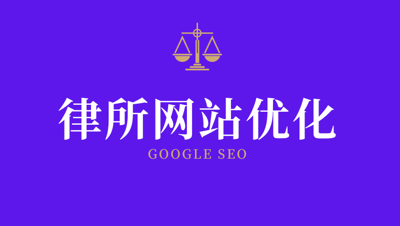律师移民网站谷歌SEO案例