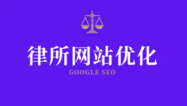 律师移民网站谷歌SEO案例
