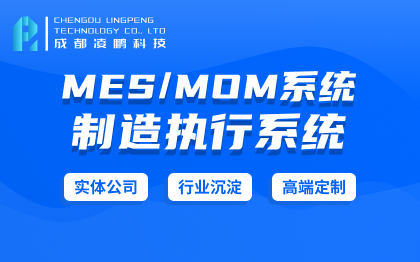 【MES开发】MES/MOM系统生产管理系统生产执行系统