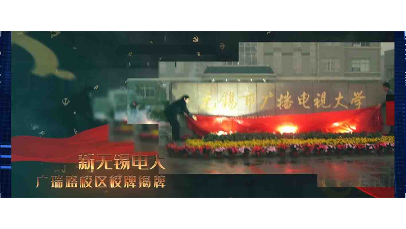 无锡开放大学60周年宣传片