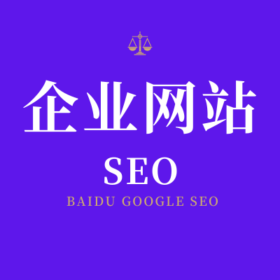 SEO网站优化百度推广谷歌seo搜索引擎优化整合营销