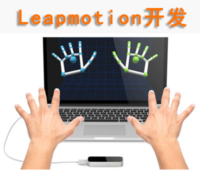 leapmotion手势识别互动VR大屏展馆科技馆博物馆