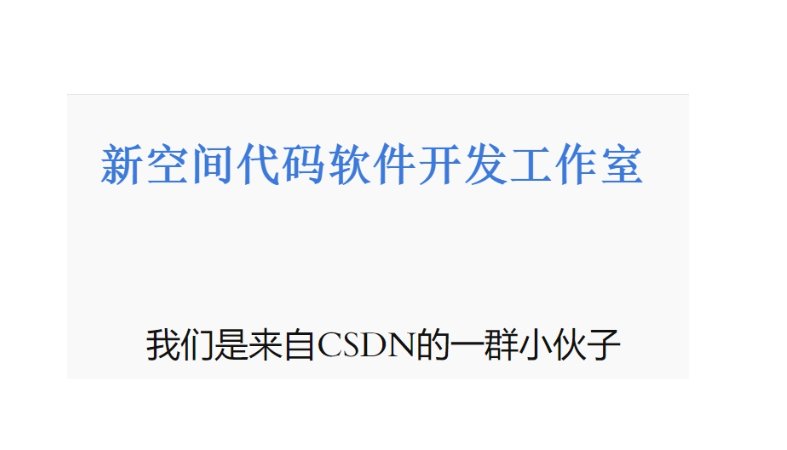 新空間代碼軟件開發(fā)工作室