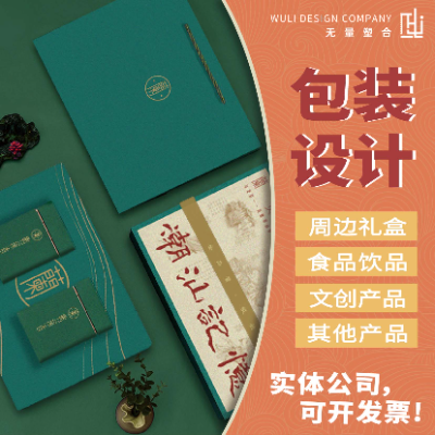 包裝設(shè)計(jì)食品標(biāo)簽產(chǎn)品化妝品紙箱瓶貼禮盒子平面彩盒外包裝袋