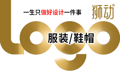 <hl>服装</hl>饰品鞋帽箱包产品牌<hl>logo</hl>企业标志商标<hl>LOGO</hl><hl>设计</hl>
