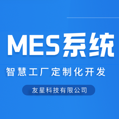 工业MES生产信息化生产管理软件开发