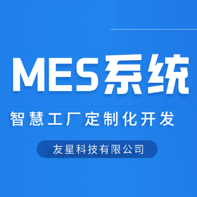 工業(yè)MES生產(chǎn)信息化生產(chǎn)管理軟件開發(fā)