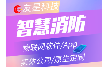 智能物聯(lián)網(wǎng)平臺(tái)智慧消防系統(tǒng)解決方案PC|APP軟件開發(fā)