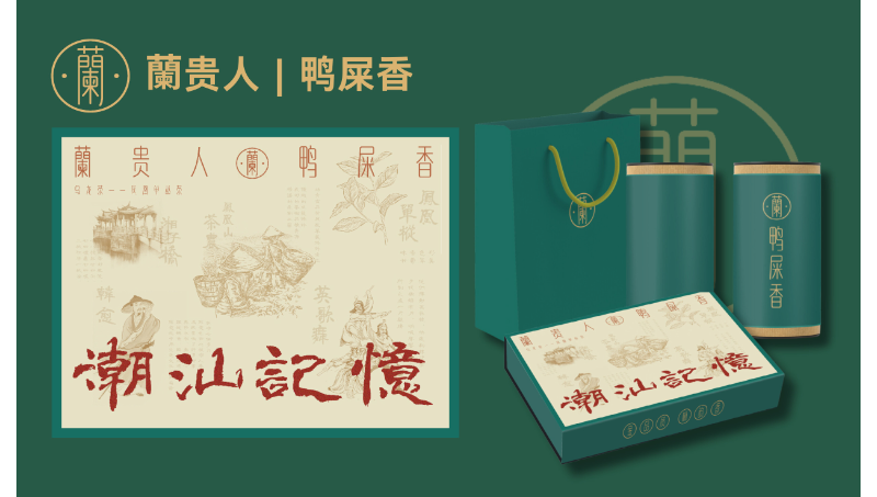 蘭貴人鴨屎香 茶葉包裝設(shè)計(jì)