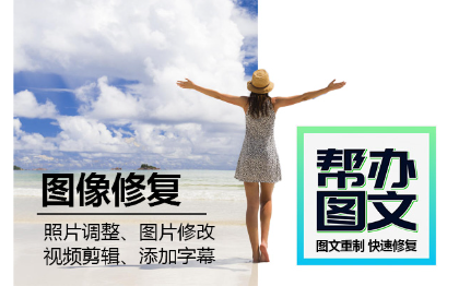 圖片或照片調(diào)整、修復(fù)及重制；視頻剪輯、添加字幕。
